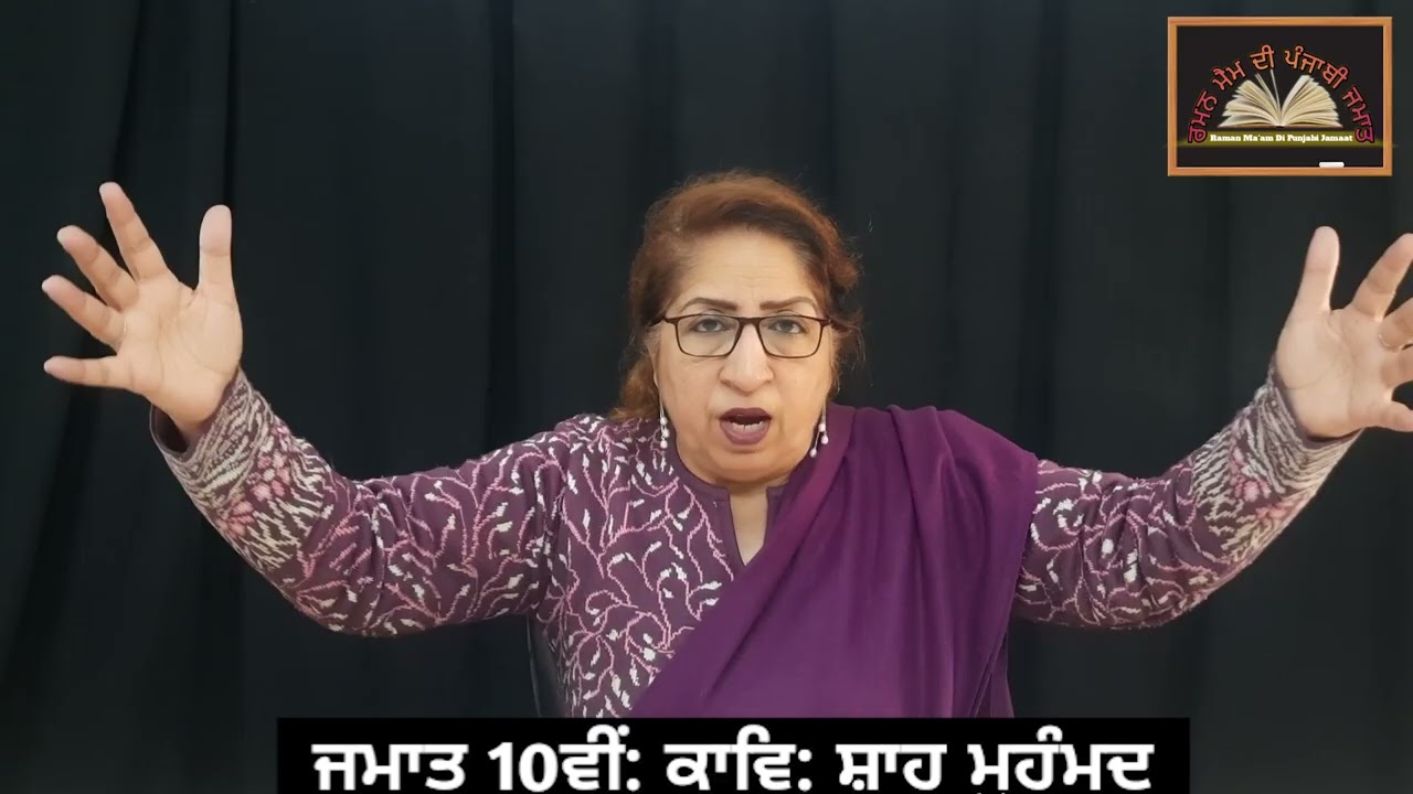 ਜਮਾਤ 10ਵੀਂ:- ਕਾਵਿ- ਸ਼ਾਹ ਮੁਹੰਮਦ || Class: 10th. Kaav:- Shah Mohamud || PSEB