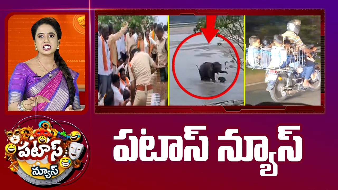పటాస్ న్యూస్ | Patas News Full Episode | News Today | 22-09-2026 | 10TV News