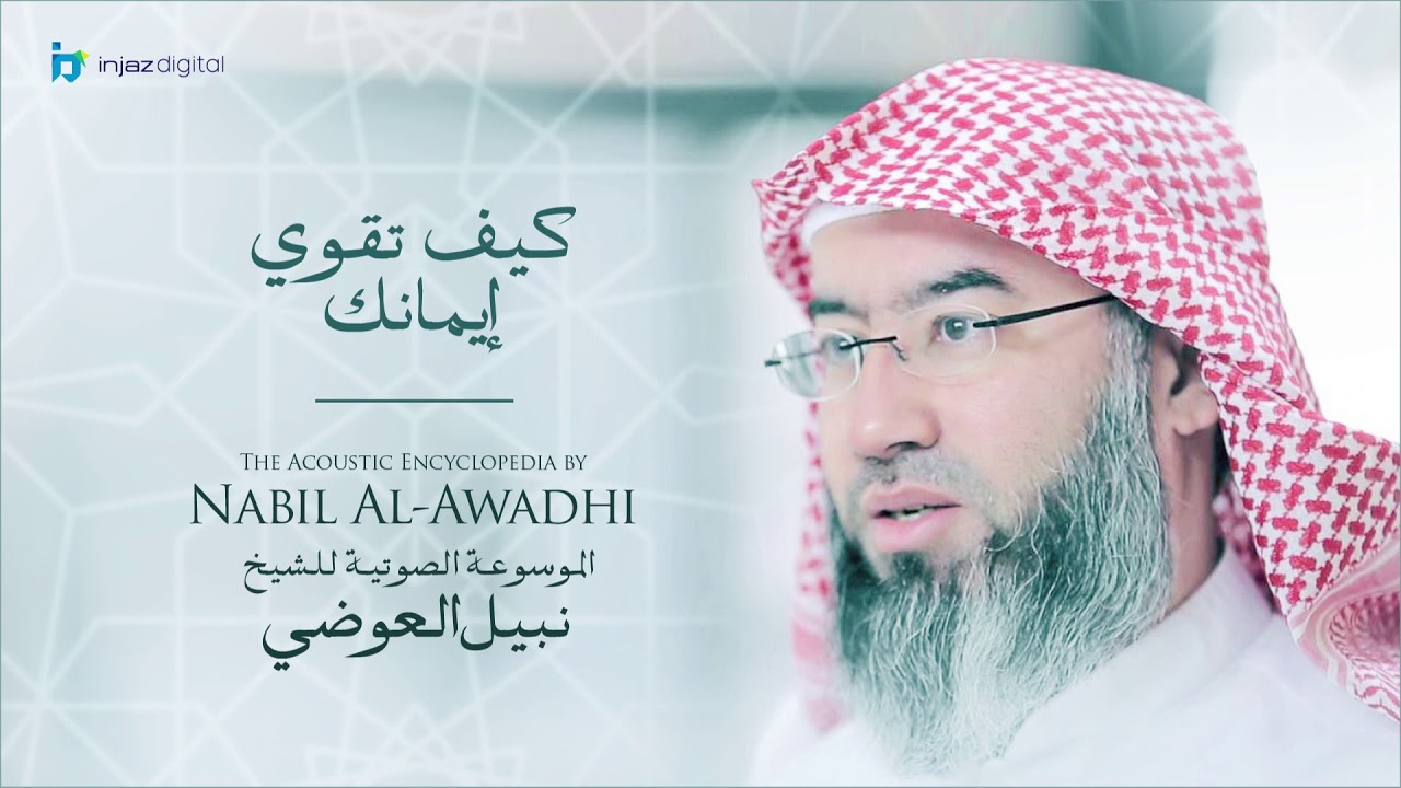 نبيل العوضي - سلسلة الموسوعة الصوتية | كيف تقوي إيمانك