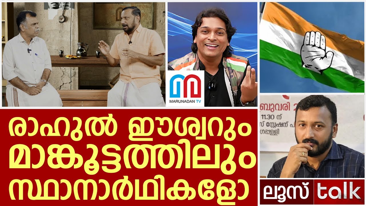 രാഹുൽ ഈശ്വറും മാങ്കൂട്ടത്തിലും സ്ഥാനാർഥികളോ? | Loose Talk Episode 728