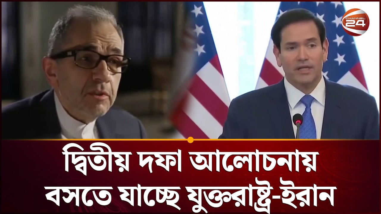 সমঝোতার পথে হাঁটতে চায় যুক্তরাষ্ট্র-ইরান  | USA | Iran | Channel 24