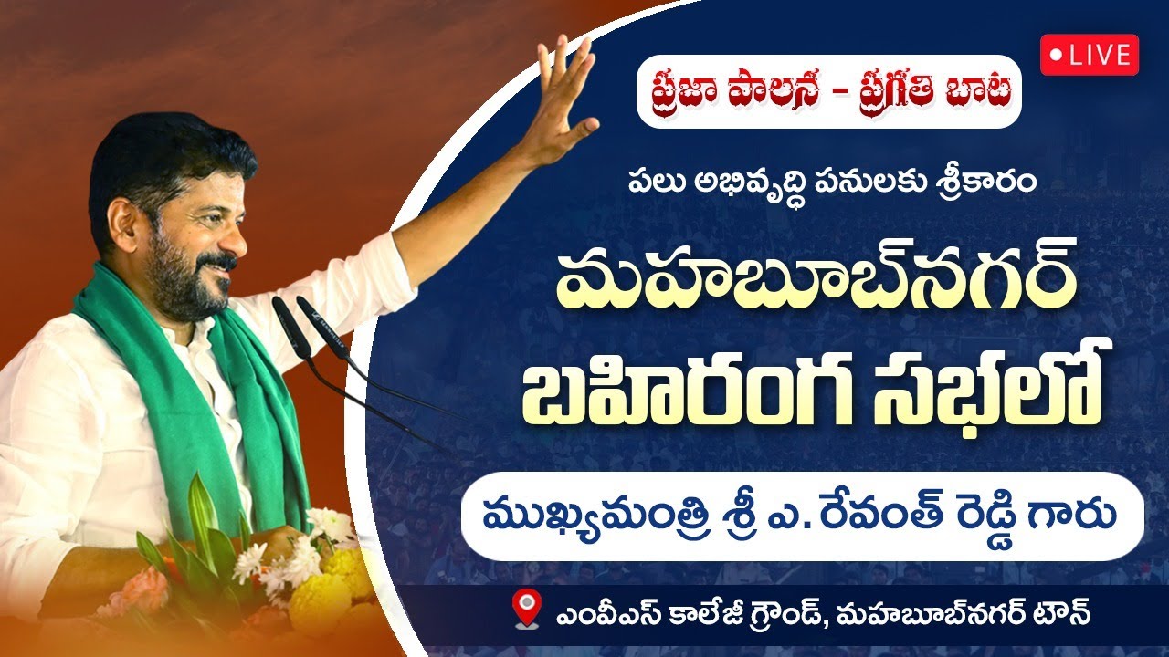LIVE: CM Revanth Reddy takes part in development works & public meeting at MVS ground, Mahabubnagar