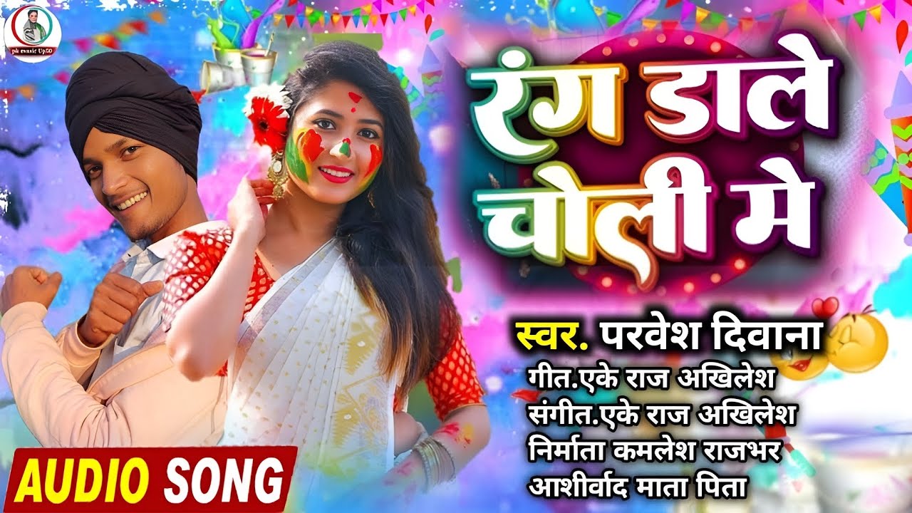 #viralsong Holi song bhojpuri // डाले दा रंगवा तू चोली मे सांग // dale da rangwa tu choli me // 