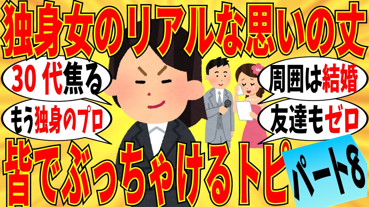【爆笑】独身女が思いの丈を叫ぶトピpart8！年齢と状況を皆で発表ｗ【ガルちゃん】