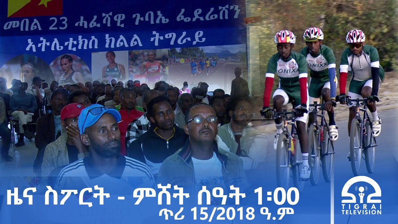ዜና ስፖርት - ምሸት ሰዓት 1፡00 | ጥሪ 15/2018 ዓ.ም#Tigrai_Television | #ቴሌቪዥን_ትግራይ
