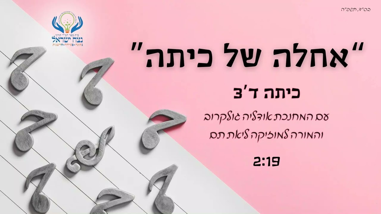 אחלה של כיתה - כיתה ד3 נצח ישראל