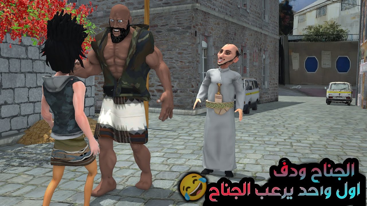 137 ـ الجناح ودف لايد المجنون اول واحد يرعب الجناح 😂