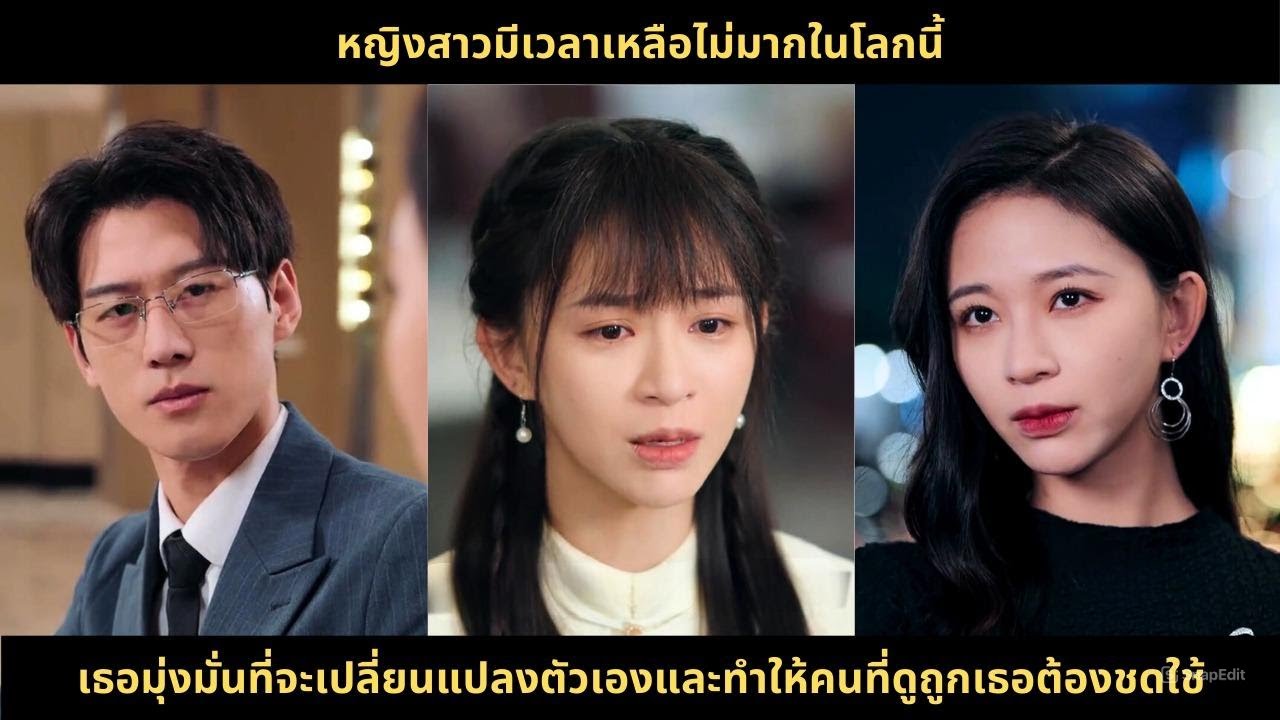 หญิงสาวมีเวลาเหลือไม่มากในโลกนี้ เธอมุ่งมั่นที่จะเปลี่ยนแปลงตัวเองและทำให้คนที่ดูถูกเธอต้องชดใช้