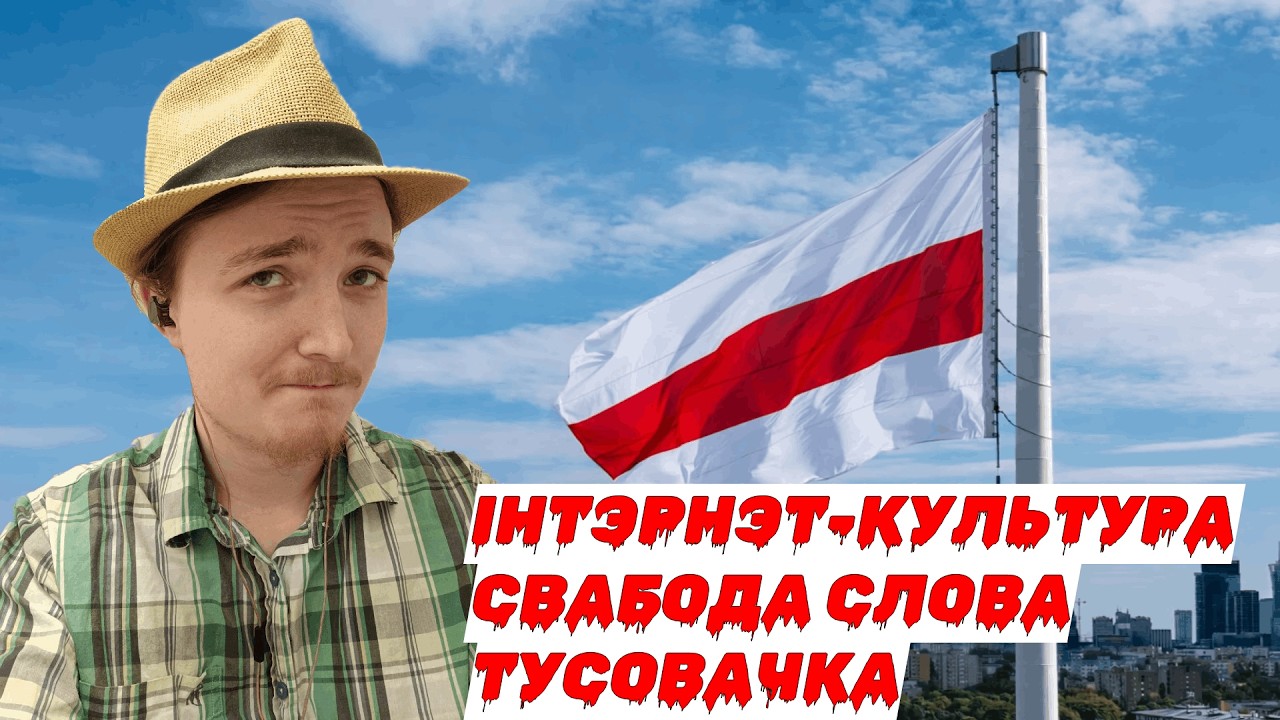 ІНТЭРНЭТ-КУЛЬТУРА, СВАБОДА СЛОВА, ТУСОВАЧКА - ПРЫЧЫМ ТУТ АЛЯКСЕЙ КАРПЕКА?