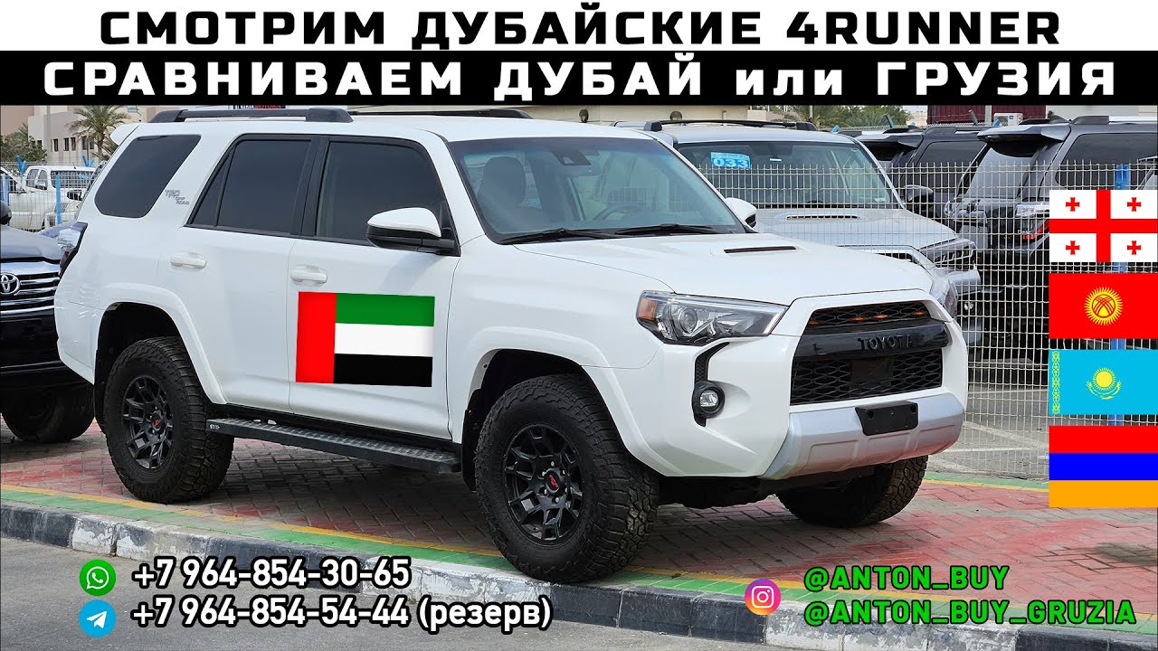 TOYOTA 4RUNNER. СМОТРИМ ДУБАЙСКИЕ 4RUNNER.СРАВНИВАЕМ ДУБАЙ ИЛИ ГРУЗИЯ!