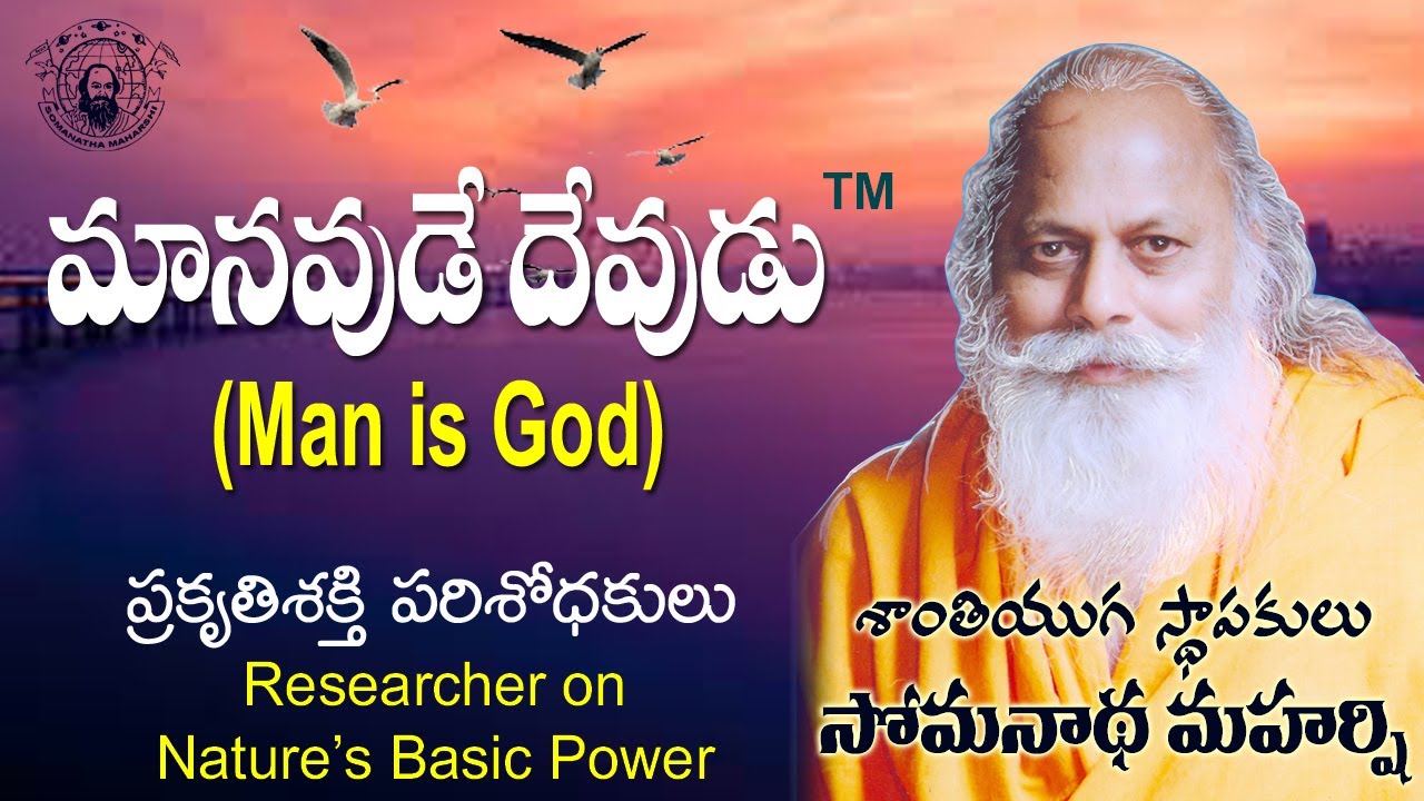మతములు ఎన్నున్నా మానవులొకటన్నా | మానవుడే దేవుడు | శాంతి యుగ స్థాపకులు సోమనాథ మహర్షి | 5 |