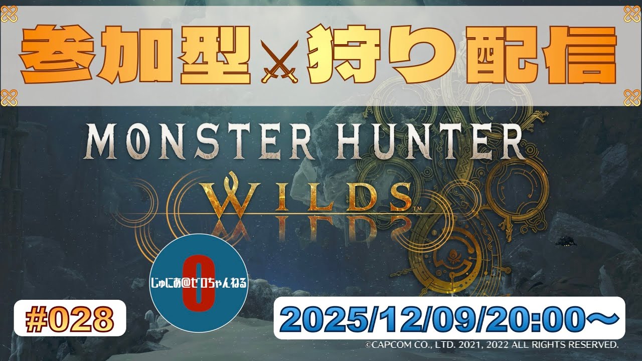 【MHWilds】参加型狩り配信！【モンハンワイルズ】#028 【ライブ配信】