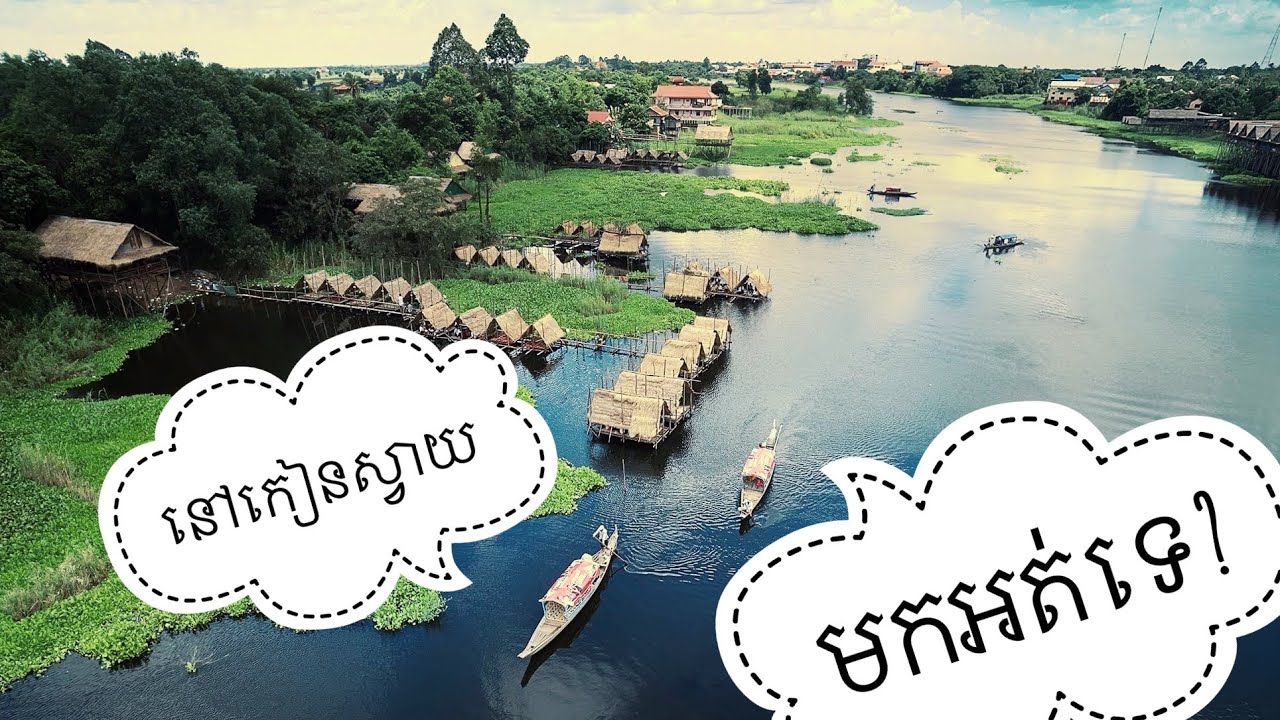 កៀនស្វាយ! Wonderful Cambodia - Kien Svay Floating Resort