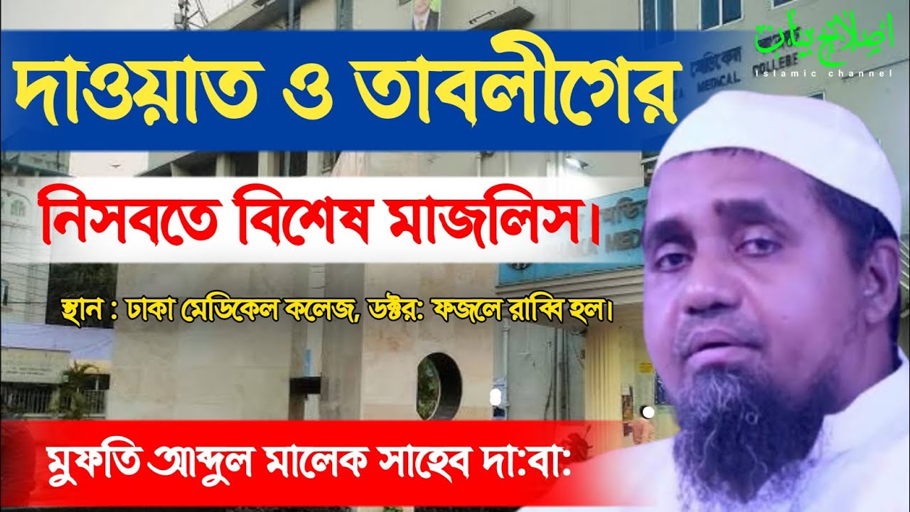 দাওয়াত ও তাবলীগের নিসবতে বিশেষ মাজলিস। | মুফতি আব্দুল মালেক সাহেব দা:বা: | mufti Abdul Malek