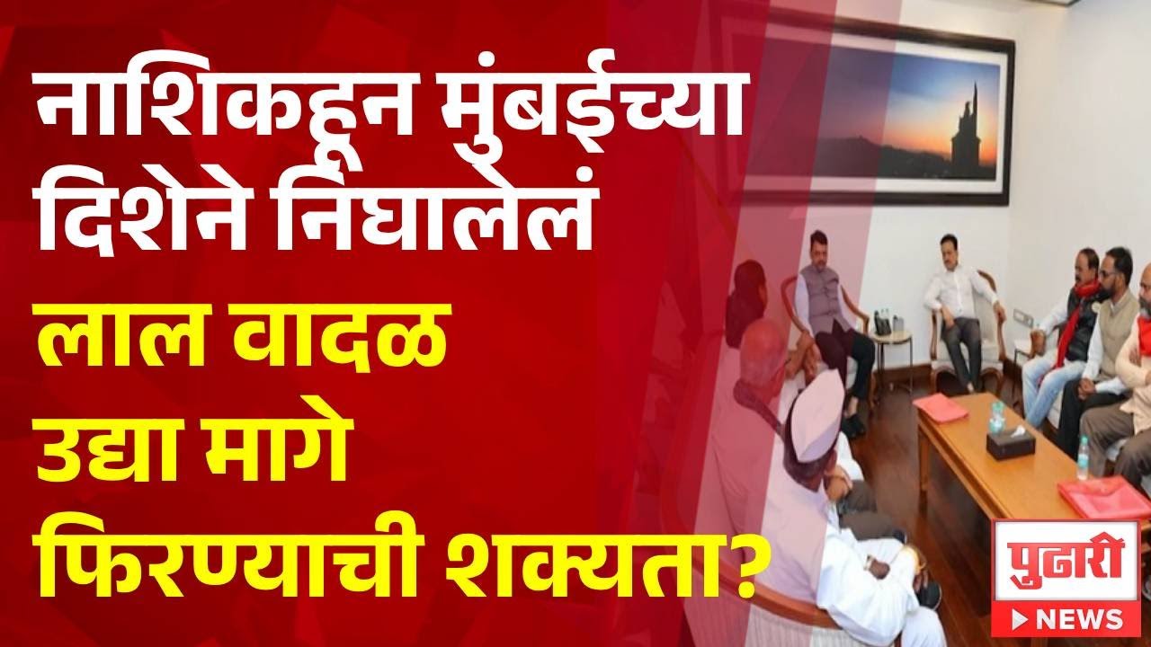 Pudhari News | नाशिकहून मुंबईच्या दिशेने निघालेलं लाल वादळ उद्या मागे फिरण्याची शक्यता?