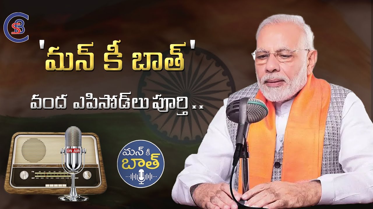 'మన్ కీ బాత్' వంద ఎపిసోడ్ లు పూర్తి.. #mannkibaat #narendramodi #india #dailycurrentaffairs #telugu