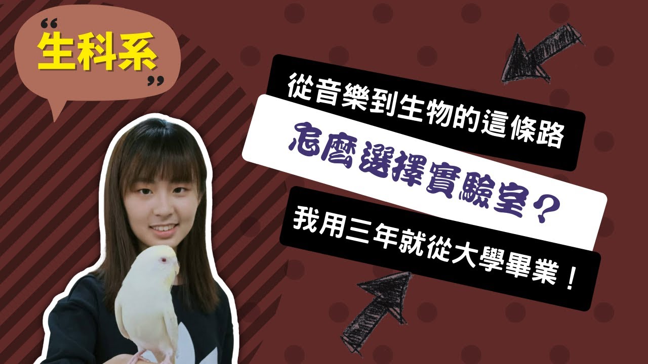 【中山生科系】從音樂班到生科系，生物的多采讓我從此再也不無聊~講者李維雅