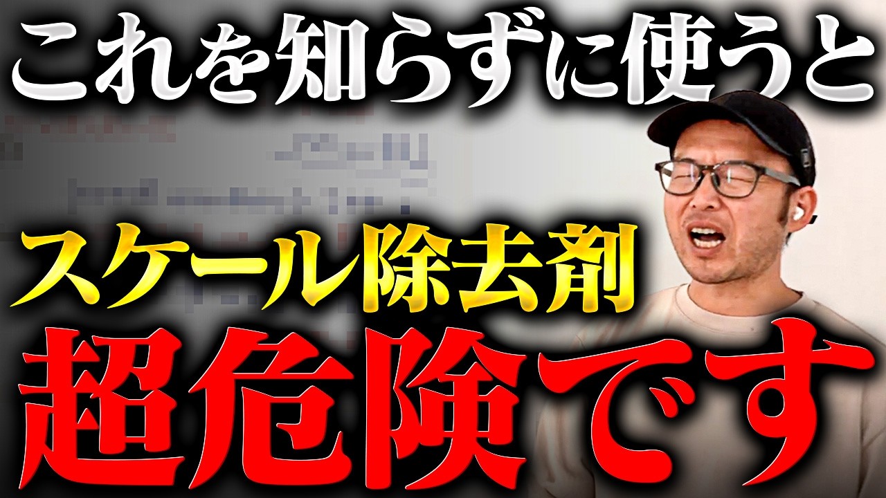 【永久保存版】スケール除去剤のリスクと回避方法を洗車屋が完全解説！