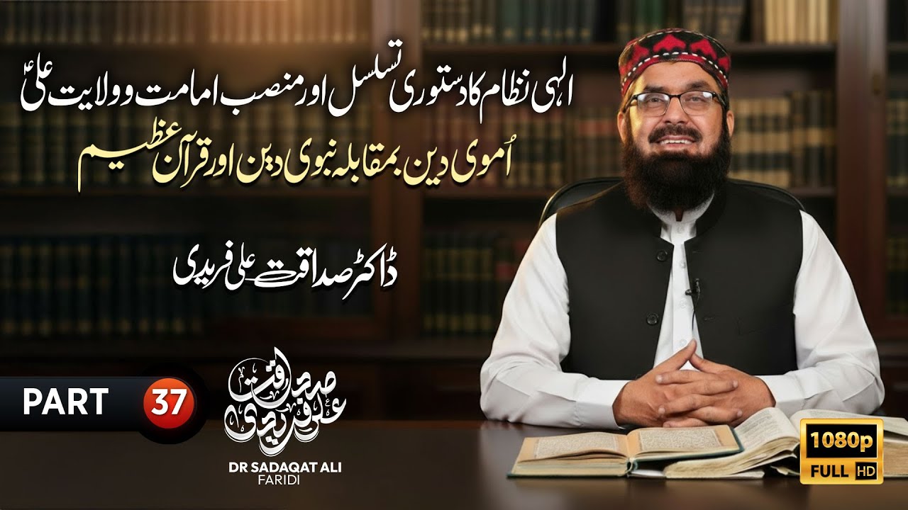 الہی نظام کا دستوری تسلسل اور منصب امامت و ولایت علی ع ۔ اموی دین اور نبوی دین ۔ ڈاکٹر صداقت فریدی