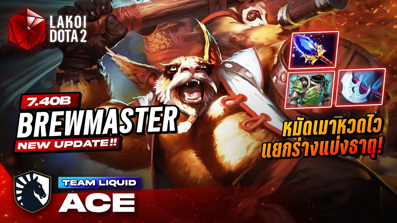 Brewmaster โดย Liquid.Ace แพนด้าสามร่างกับหมัดเมาอัพเกรดกลิ้งถังเหล้าไล่หวดไวกว่าเดิม! Lakoi Dota 2
