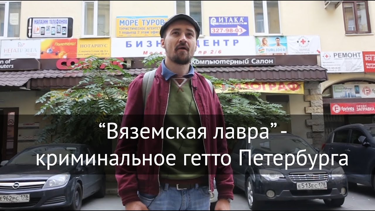 Вяземская лавра, криминальное гетто Петербурга