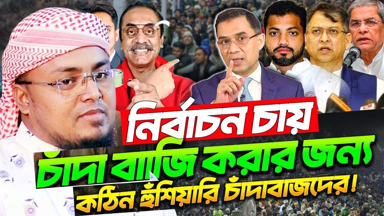 নির্বাচন চাই চাঁদাবাজি করার জন্য - মাওলানা শরিফুল ইসলাম কলরব ওয়াজ ২০২৫/shariful islam Dhaka Waz