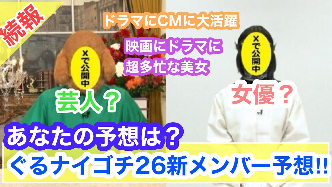 【続報！】ぐるナイのゴチになります26新メンバー候補情報！みんなの予想は？