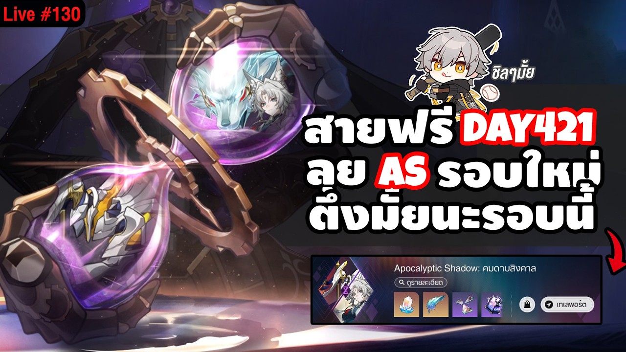 🔴LIVE ไอดีสายฟรีลุย AS รอบใหม่! Nikador มาครั้งแรก + รับช่วยทางบ้านต่ออ | Honkai Star Rail