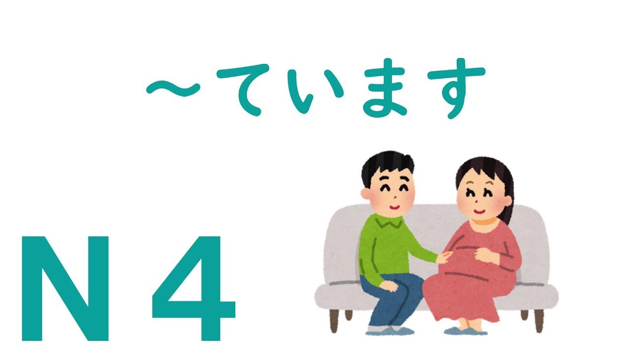 【Ｎ４文法】～ています