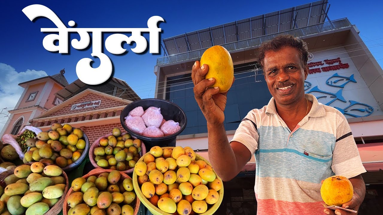 कोकणातील सगळ्यात मोठे मच्छी मार्केट असलेला आठवडी बाजार