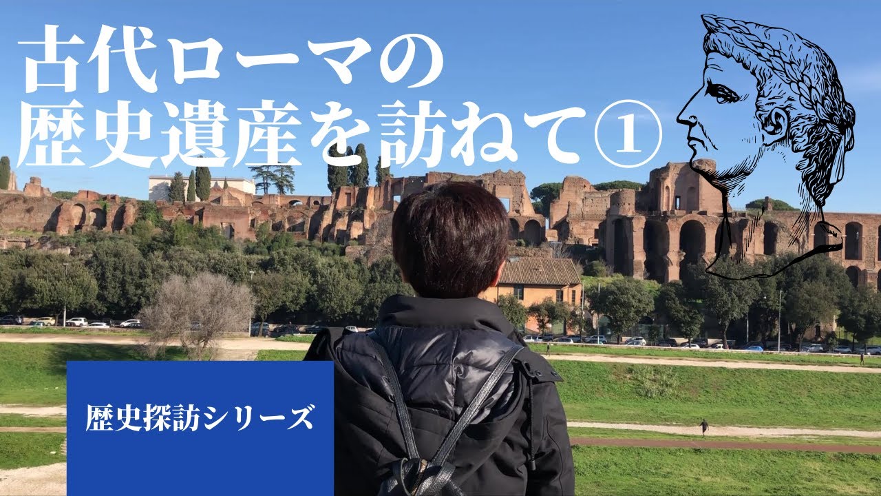 イタリア  古代ローマの歴史遺産を訪ねて① ～歴史探訪シリーズ