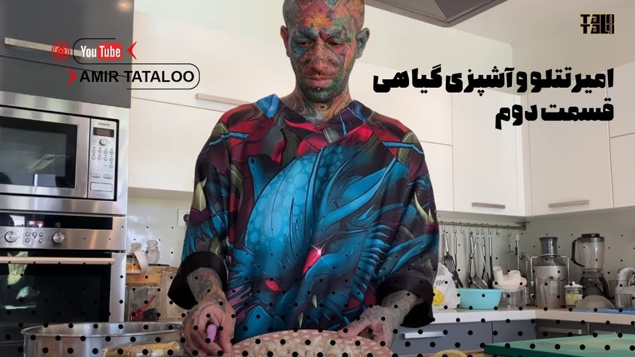 Amir Tataloo Professional Vegetarian Chef - Part 2 ( امیر تتلو و آشپزی گیاهی - قسمت دوم )