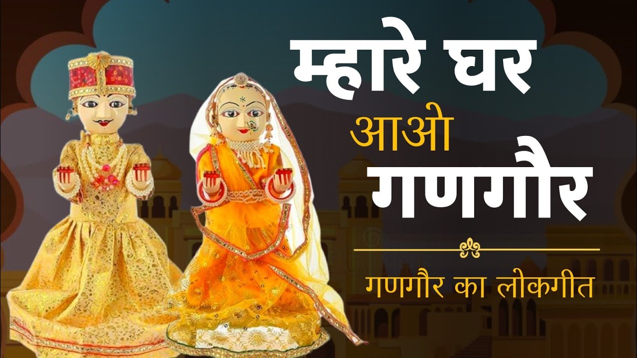 म्हारे घर आओ गणगौर | गणगौर का लोकगीत | गणगौर पूजन | गणगौर 2026 | Gangaur ka Lokgeet | Gangaur 2026