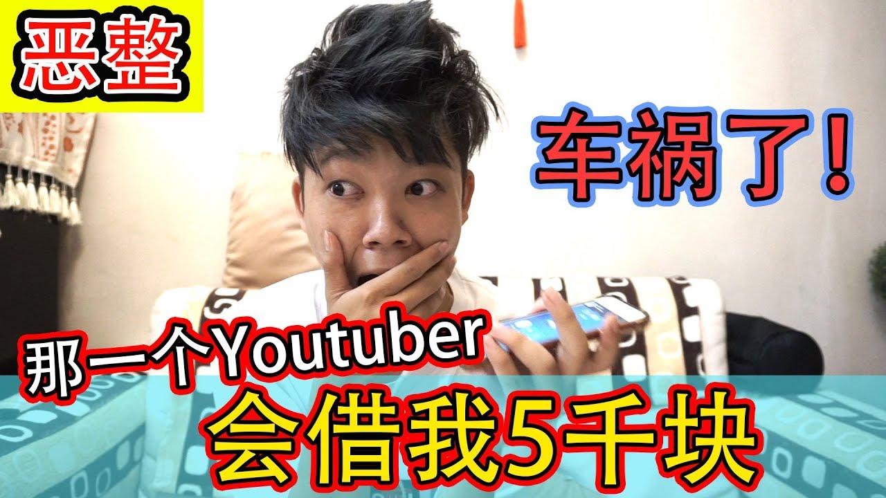 【恶整Youtuber】我发生车祸了！她竟然借我5千块？！
