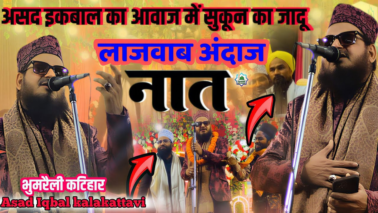 असद इकबाल का आवाज दिल का सुकून खूबसूरतअंदाज Asad Iqbal kalakattavi 