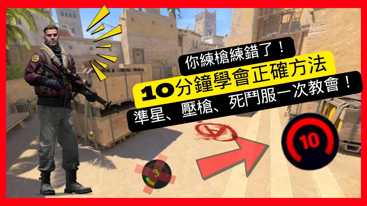 槍打不準是你練錯了！10分鐘搞懂正確練槍流程｜CS2新手到高手訓練法