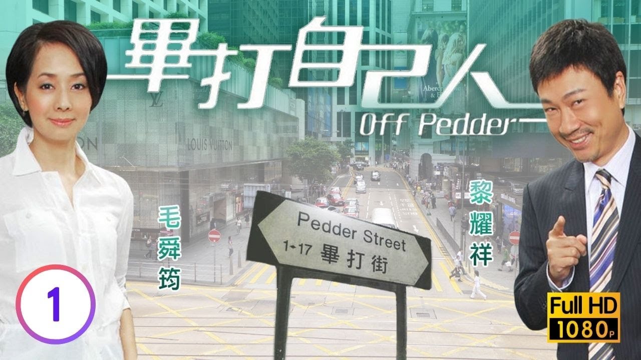 TVB處境喜劇 | 畢打自己人 01/338 | 創刊號 |毛舜筠 |黎耀祥 |王祖藍 |粵語中字 |2008 |Off Pedder