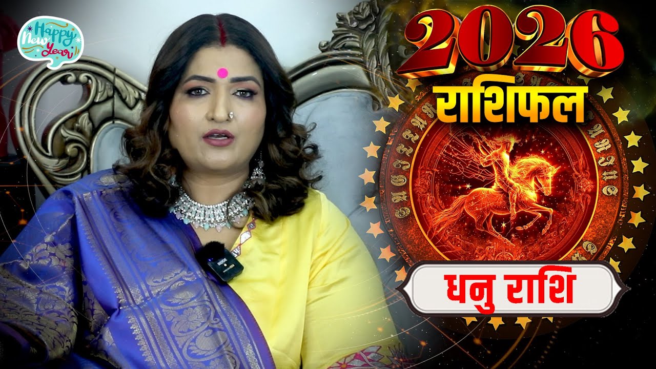धनु राशि 2026 की बड़ी भविष्यवाणी 🔥 भाग्य, करियर, प्रेम और धन | Sagittarius 2026 | Dr. Y Rakhi