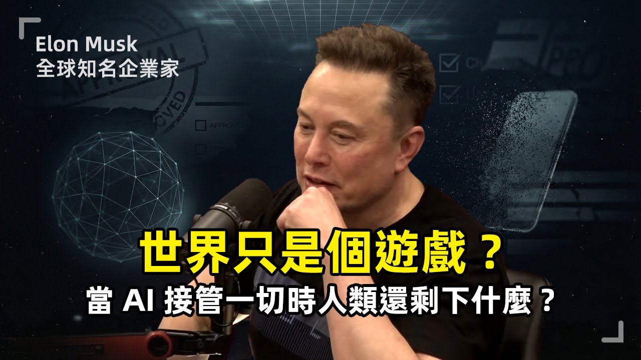 世界只是個遊戲？馬斯克2025最新訪談：手機消亡、AI政治正確、普遍高收入與模擬假說
