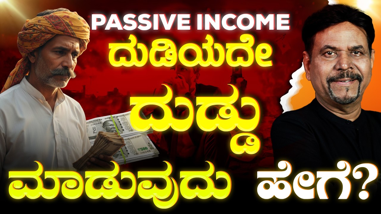 ದುಡಿಯದೇ ದುಡ್ಡು ಮಾಡುವುದು ಹೇಗೆ? | HOW TO MAKE PASSIVE INCOME ?| RAVINDRA JOSHI |#kannada #viral #money