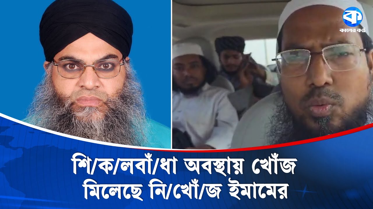 পঞ্চগড়ে খোঁজ মিললো টঙ্গী থেকে নিখোঁজ মসজিদের ইমাম মাওলানা মহিবুল্লাহর | Missing Person |Missing Imam