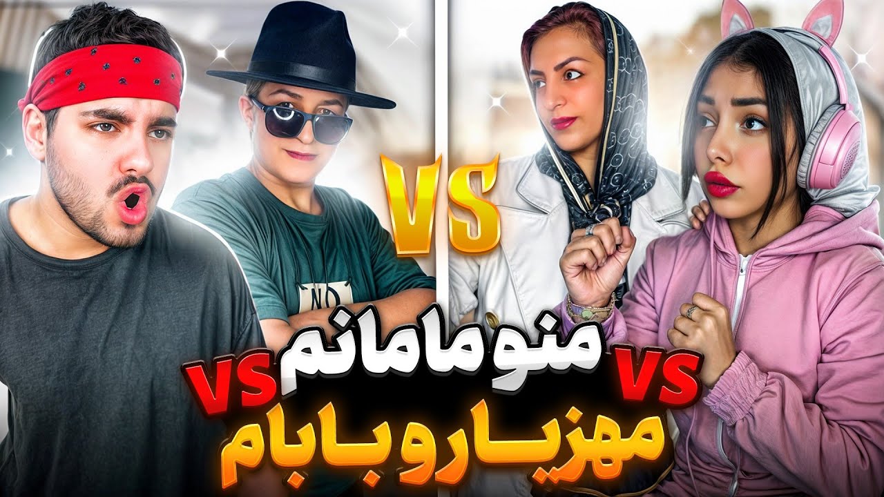 مهزیار بنگ و بابام در مقابل  مامانم و من🤣کالاف دیوتی موبایل