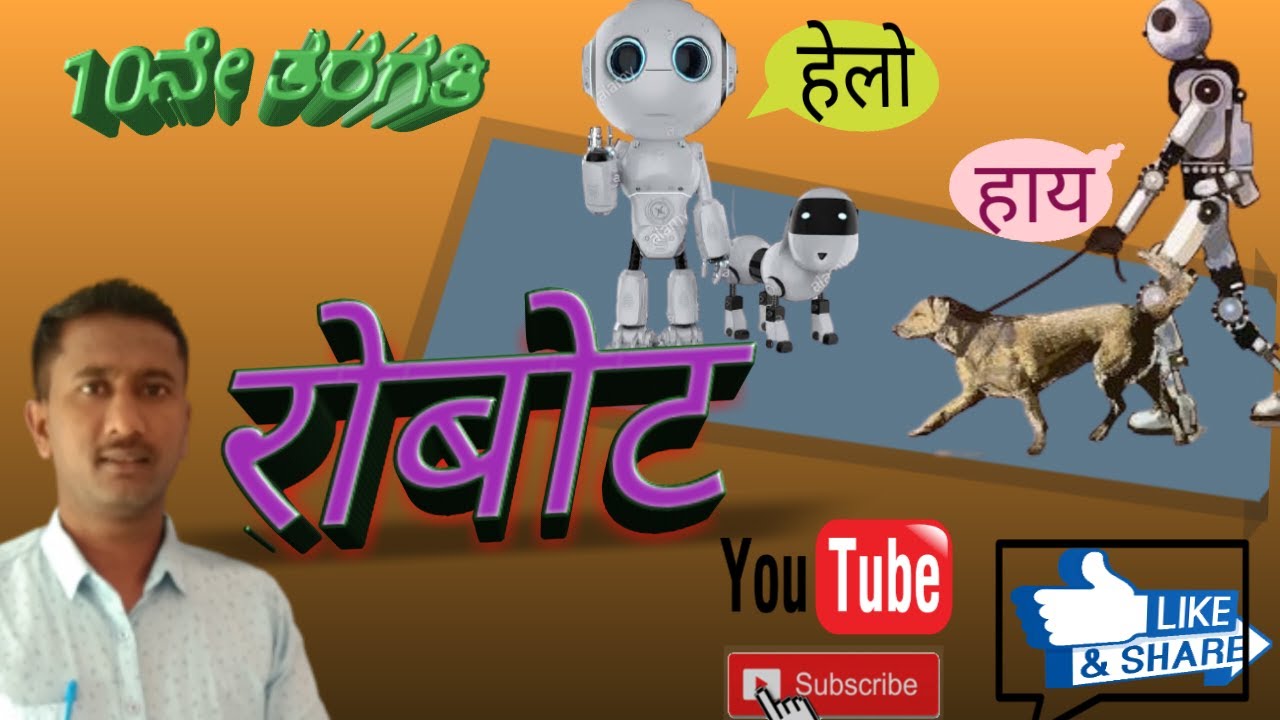 10th standard hindi lesson#Robot#रोबोट |