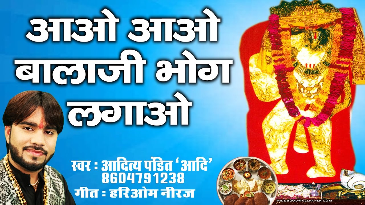 आओ आओ बालाजी भोग  लगाओ - Aao Aao Balaji Bhog Lagao - आदित्य पंडित 'आदि' #Ambey Bhakti