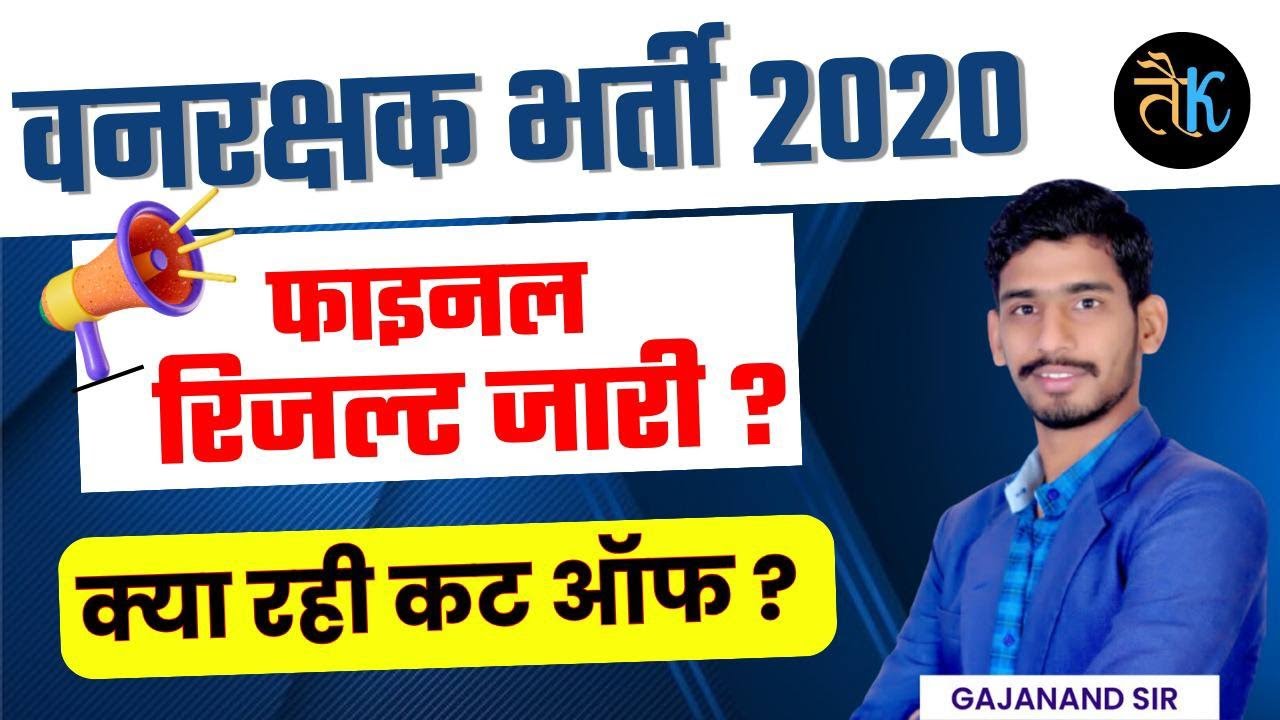 वनरक्षक फाइनल रिजल्ट जारी ? Vanrakshak Result 2023 | Vanrakshak Final Cut Off | Forest Guard Result