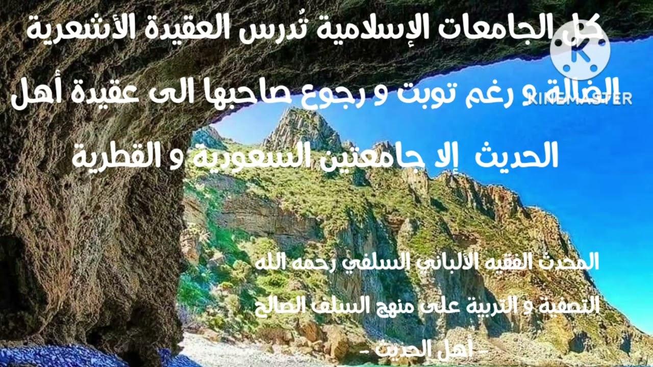 الإمام الألباني السلفي كل الجامعات الإسلامية تدرس العقيدة الأشعرية رغم توبة الأشعري منها ماعدى دولتي