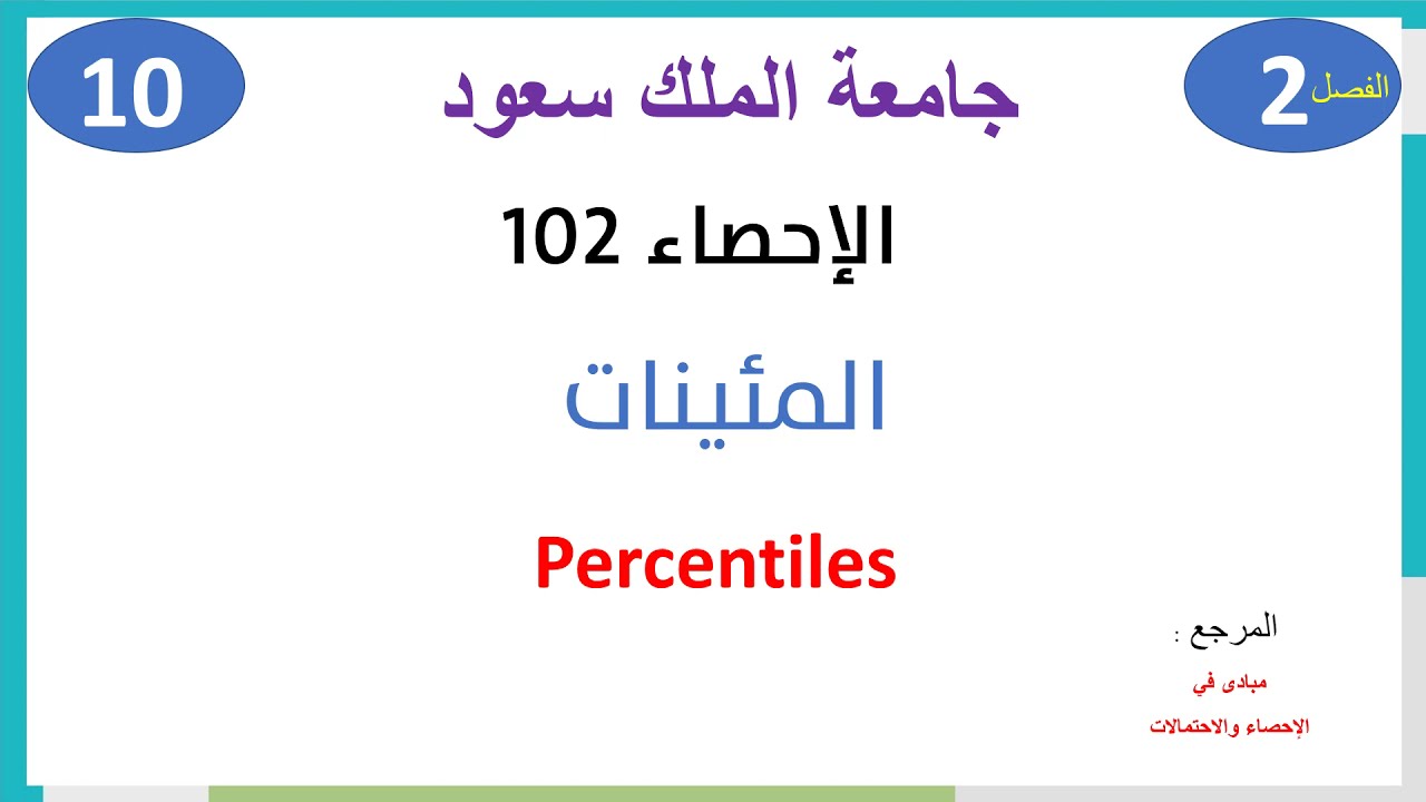 الإحصاء 102 حلقة 10 الوحدة 2 المئينات
