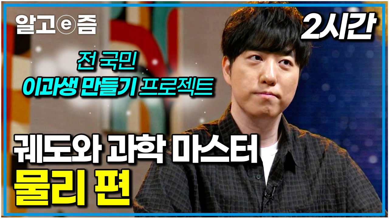 성인을 위한 재밌는 과학 공부! 궤도가 알려주는 물리 이야기｜궤도와 과학 마스터｜나의 두 번째 교과서｜알고e즘