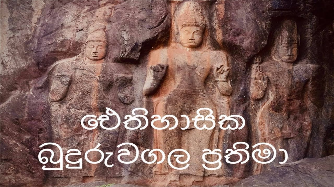 Yathra  | Buduruwagala | ඓතිහාසික බුදුරුවගල