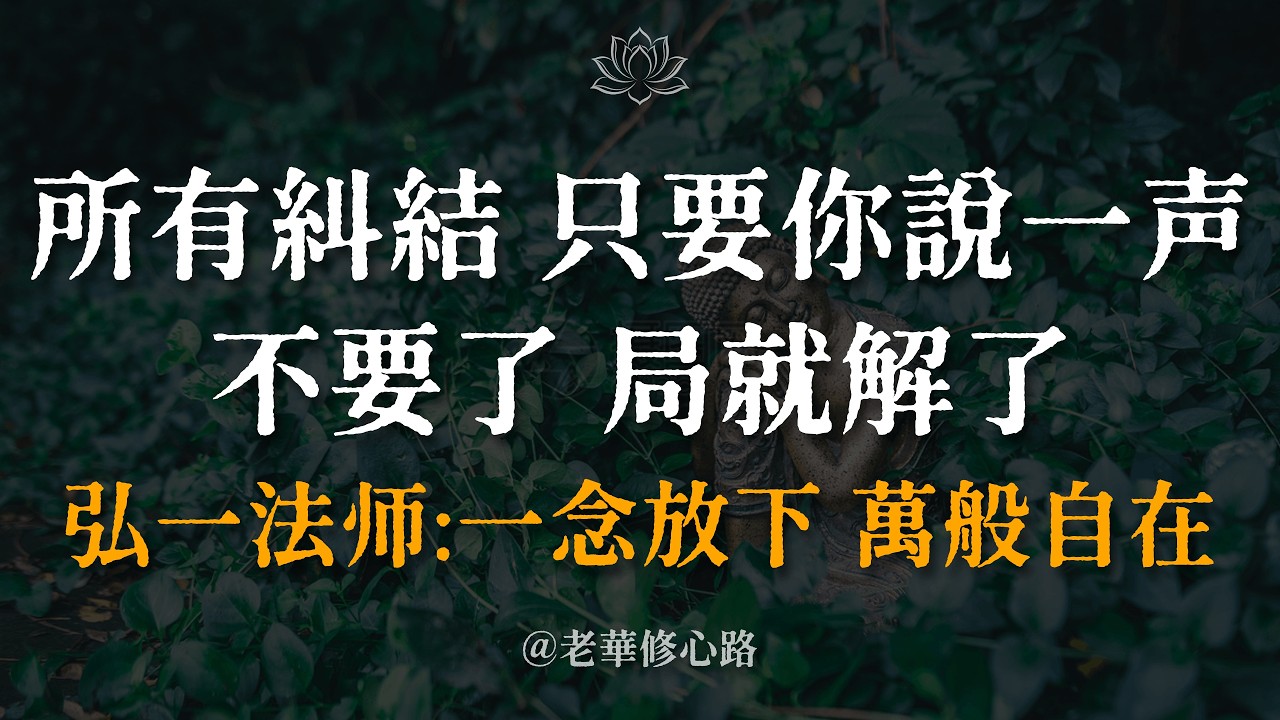 弘一法師：一念放下，萬般自在！學會對爛人爛事說這「3個字」，瞬間切斷所有痛苦，活出頂級智慧。#弘一法師 #及時止損 #精神內耗 #斷捨離 #人生感悟 #覺醒